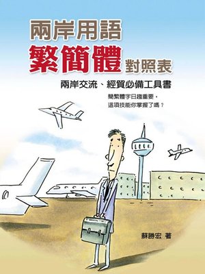 cover image of 兩岸簡繁體對照手冊